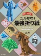 Maimai no Yurukawa! Saikyou Origami: Ultra Kaijuu kara Honobono Doubutsu made