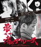 愚者的憂鬱 (Blu-ray) (普通版)(日本版)