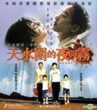 天水圍的夜與霧 (VCD) (香港版) 