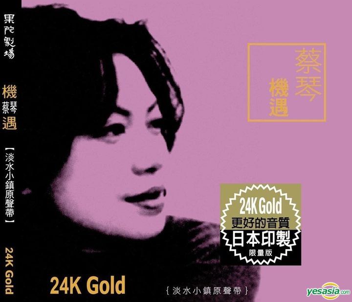 YESASIA : 機遇淡水小鎮原聲帶(24K Gold) 鐳射唱片- 蔡琴, 瑞星唱片 