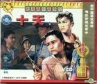 Shi Tian (1980) (VCD) (China Version)