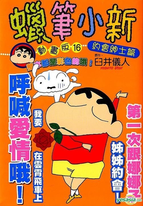 YESASIA Crayon ShinChan (Anime Version) (Vol.16)