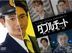 雙面騙子 虛假警察 Season 1 DVD-BOX (日本版)