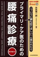 プライマリ・ケア医のための腰痛診療 / ｊｍｅｄ　９７