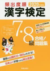 Yesasia 頻出度順漢字検定７ ８級合格 問題集 ２０２０年度版 受験研究会 編 新星出版社 日本語の書籍 無料配送 北米サイト