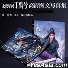 劇集 永夜星河 周邊 - 丁禹兮 個人寫真集