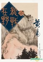 Long Zhan Zai Ye  Juan San