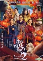 捉妖记2 (2018) (DVD) (香港版) 