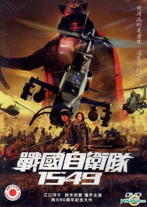 YESASIA: 戦国自衛隊 DVD - 江口洋介, 鈴木京香 - 日本映画 - 無料配送