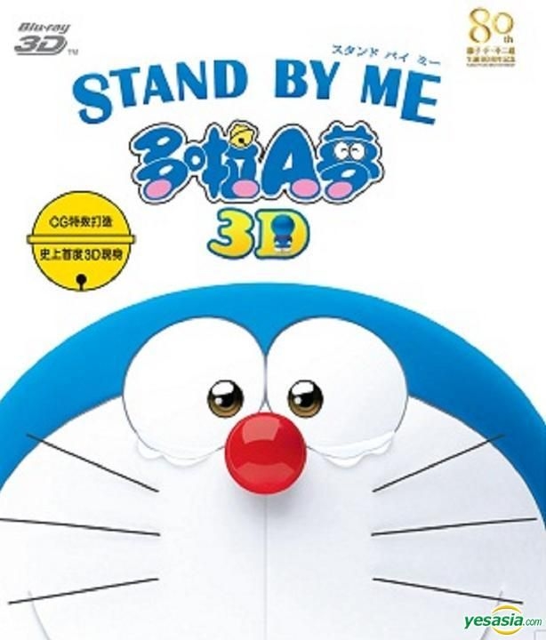 STAND BY ME DORAEMON SPECIALEDITION