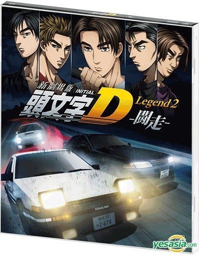 Yesasia 头文字d新剧场版2 闘走 Vcd 香港版 Vcd 华语动画 邮费全免 北美网站