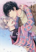 12 Gatsu no Akeboshi 1