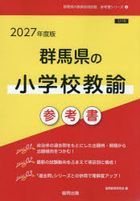 ’２７　群馬県の小学校教諭参考書 / 教員採用試験「参考書」シリーズ　３