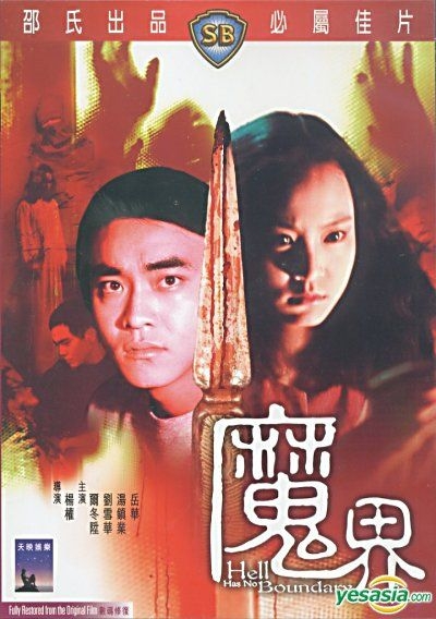 YESASIA : 魔界(DVD) (香港版) DVD - 尔冬升, 刘雪华- 香港影画- 邮费全免