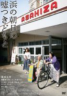 Hama no Asahi no Usotsuki domo to (DVD) (Japan Version)