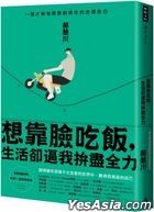Xiang Kao Lian Chi Fan , Sheng Huo Que Bi Wo Pan Jin Quan Li