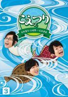 Shirai Yusuke Toki Shunichi Ishii Takahide 'Koe Tsuri' 3  (Blu-ray) (Japan Version)