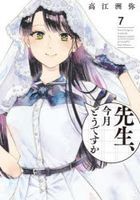 senseikongetsudoudesuka7 harutakomitsukusu