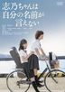 Shino Cannot Say Her Own Name (DVD) (Japan Version)