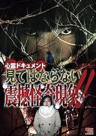 綾音みほ／心霊ドキュメント 見てはならない震撼怪奇現象!!