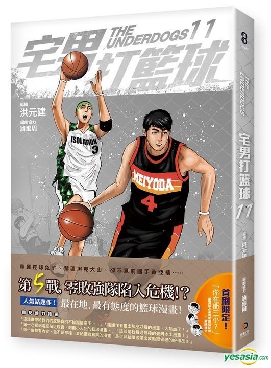 Yesasia 宅男打篮球第十一集 卤蛋周 洪元建 原动力文化 中文漫画 邮费全免 北美网站