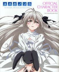 ヨスガノソラOFFICIAL CHARACTER BOOK Yosuga no Sora Official Character Book | HLJ.com