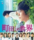 町田君的世界 (Blu-ray)(日本版)