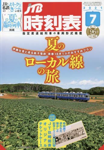 YESASIA : JTB 時間表05125-07 2021 - - 日本雜誌- 郵費全免- 北美網站