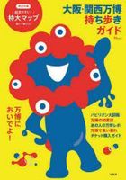 Osaka Kansai Expo Portable Guide