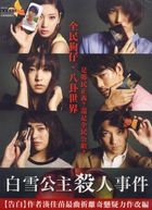 白雪公主殺人事件 (2014) (DVD) (台灣版) 