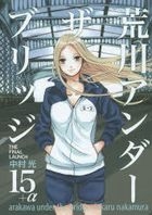 荒川爆笑團 15+α