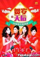 贺岁天后 传统贺岁精选集 (CD + Karaoke DVD) (马来西亚版) 