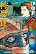 Junji Ito Ai Cang Ban (Vol.10) Ke Xue Guai Ren