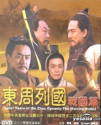 YESASIA : 東周列國: 戰國篇(32集) (完) (美國版) DVD - 唐國強 