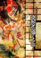47 Toushoufuken Tandouku Jungyou -Senshuu Raku- [Aien Kien] Document Ban (Japan Version)