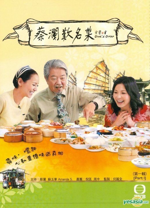 Yesasia 蔡瀾歎名菜 Dvd 第一輯 Tvb電視節目 Dvd 蔡瀾 蘇玉華 電視廣播國際有限公司 Hk 香港電視劇 郵費全免