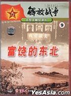 解放戰爭9 富饒的東北 (DVD) (中國版) 