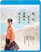 旅程之终、世界之始  (Blu-ray) (Special Priced Edition) (日本版)