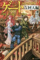 GATE: Jieitai Kano Chi nite Kaku Tatakaeri SEASON2-2 [Light Novel]