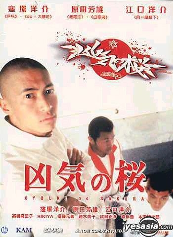 YESASIA: 凶気の桜 （海外版） DVD - 江口洋介