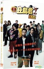 黑金丑岛君2：生存篇 (2014) (DVD) (台湾版) 