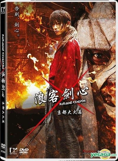 Rurouni Kenshin - The Great Kyoto Fire Arc - Tatsuya Fujiwara