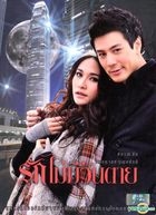 真爱不灭 (DVD) (完) (泰国版) 