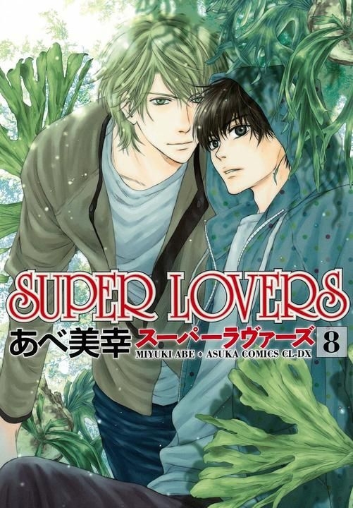 Yesasia Super Lovers 8 Abe 美幸 日文漫畫 郵費全免 北美網站