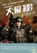 Re-Kill (2015) (DVD) (Hong Kong Version)