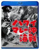 ハワイ・マレー沖海戦　４Ｋリマスター (Blu-ray)
