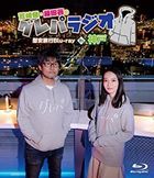'Washizaki Takeshi, Fujita Akane no Gurepa Radio' Ian Ryoko Blu-ray in Kobe  (Japan Version)