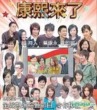 康熙來了 - 蔡依琳/羅志祥 (香港版) (VCD)