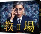 教場 2 (DVD)(日本版)