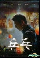 乒乓 (2017) (DVD) (台灣版) 
